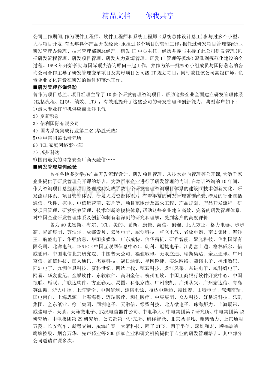 从技术走向管理——研发经理的领导力与执行力-森涛培训.doc_第2页