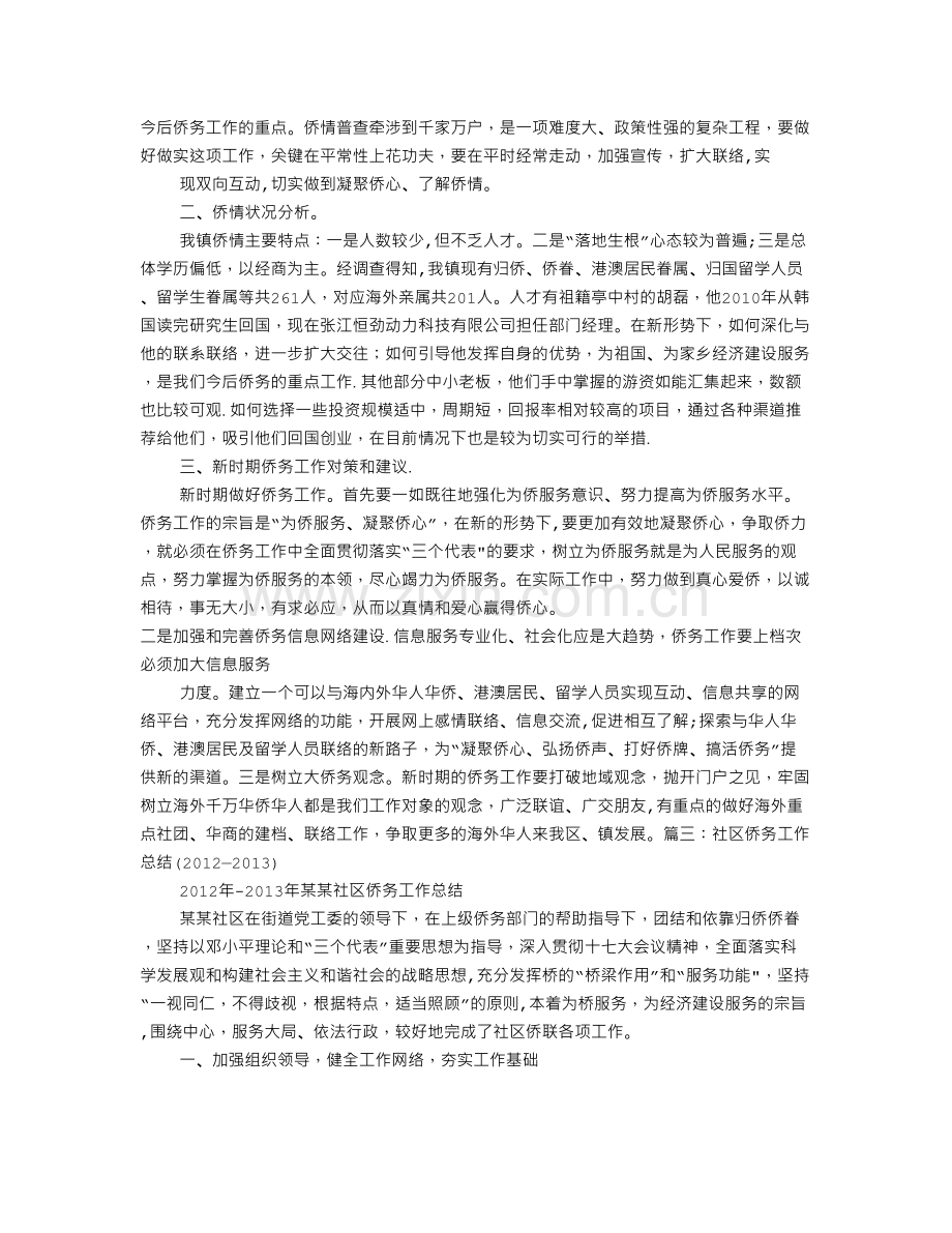 社区侨情调查工作总结.doc_第2页