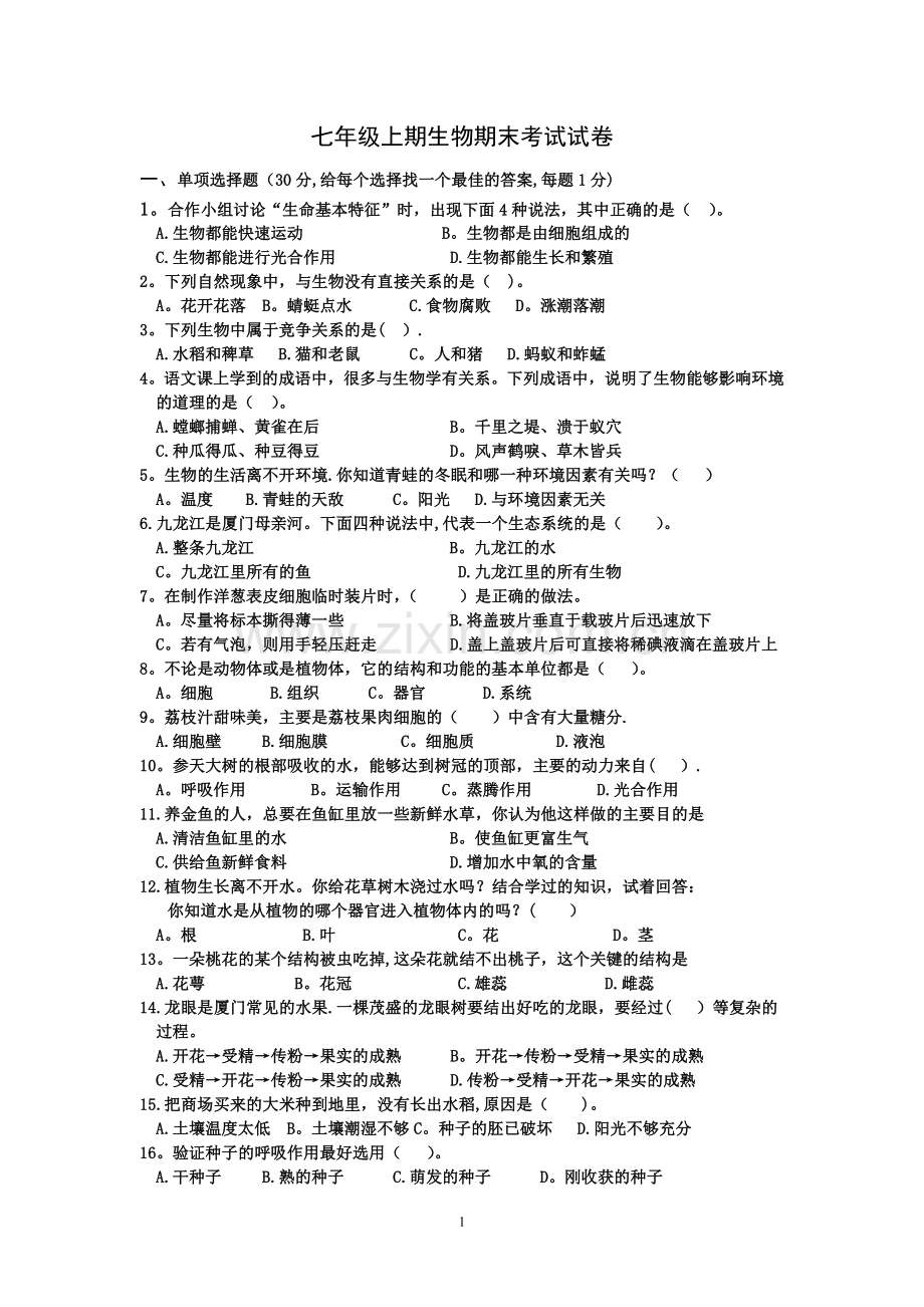 人教版生物七年级上册期末试题及答案.doc_第1页