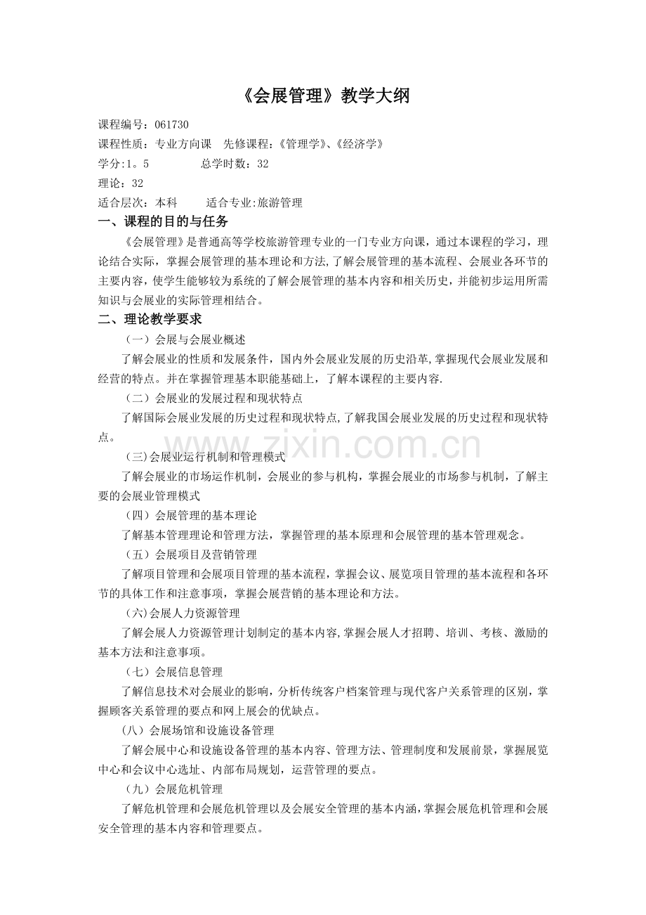 本科会展管理教学大纲1.doc_第1页