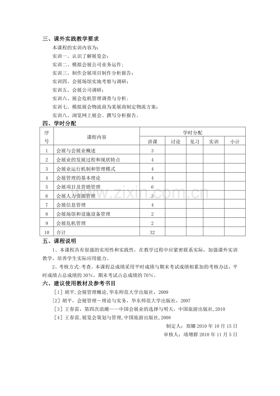 本科会展管理教学大纲1.doc_第2页