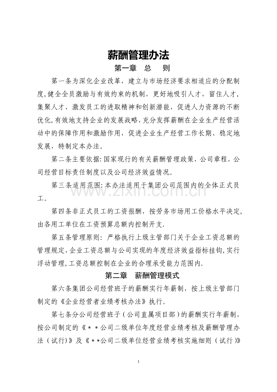 某建筑集团公司薪酬管理办法——适合大公司.doc_第1页