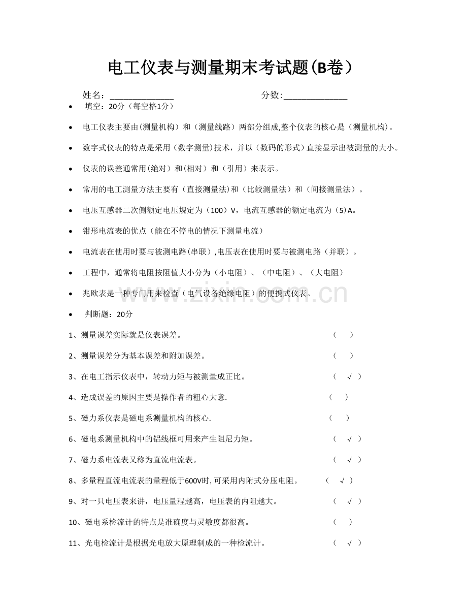 电工仪表与测量期末考试题(B卷).doc_第1页