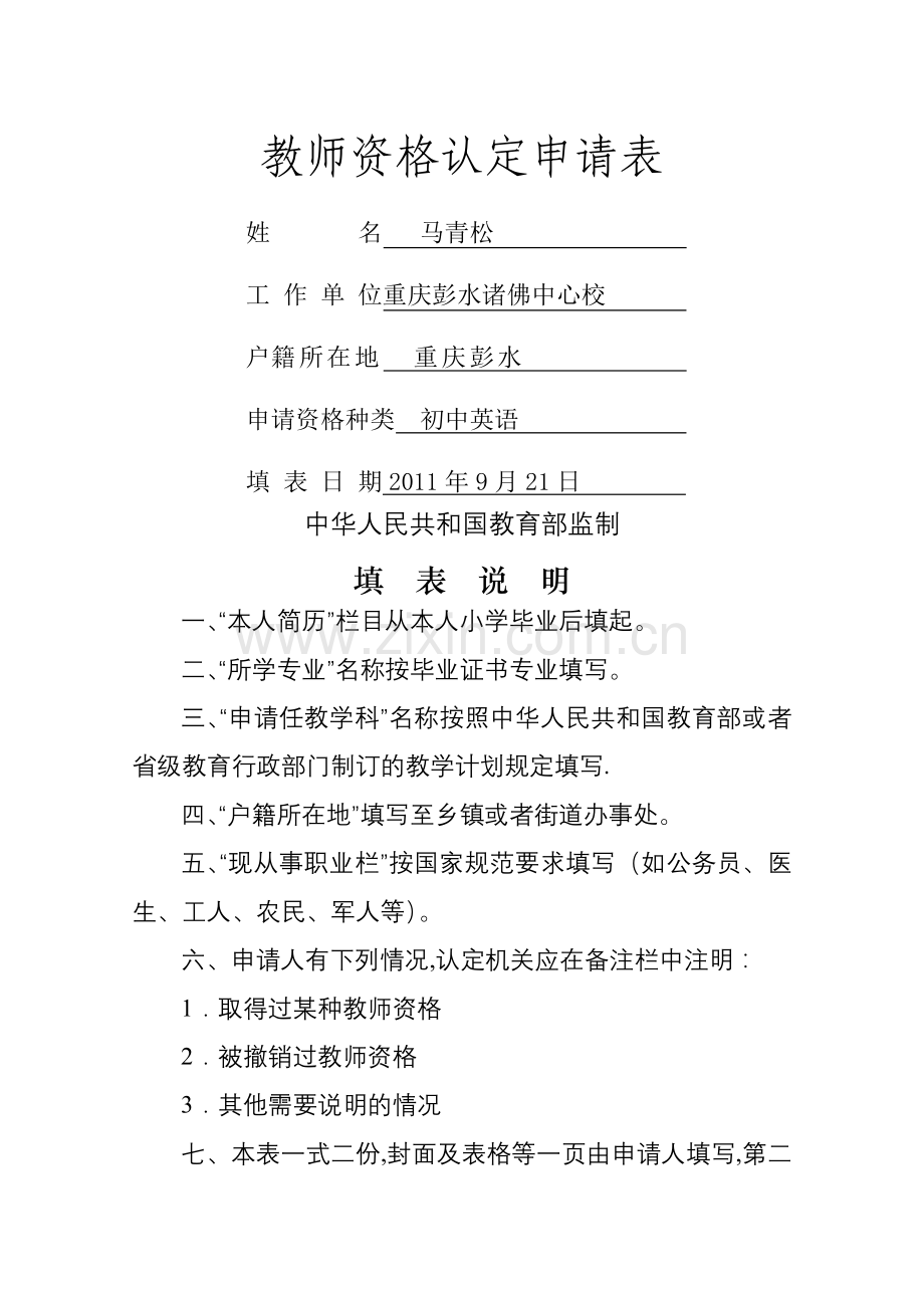 教师资格认定申请表(含思想品德鉴定表).doc_第1页