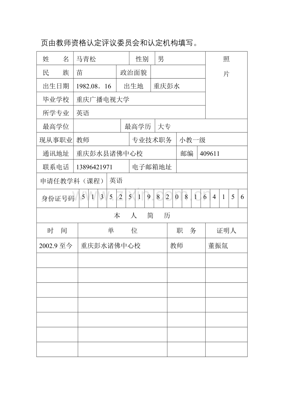 教师资格认定申请表(含思想品德鉴定表).doc_第2页