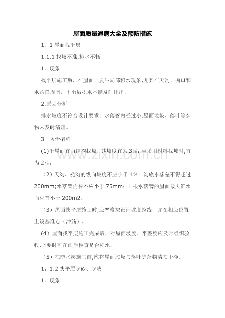 屋面质量通病大全及预防措施.doc_第1页
