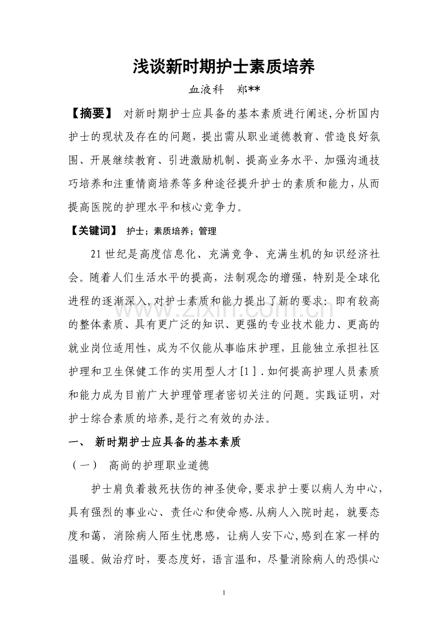 浅谈新时期护士素质培养.doc_第1页