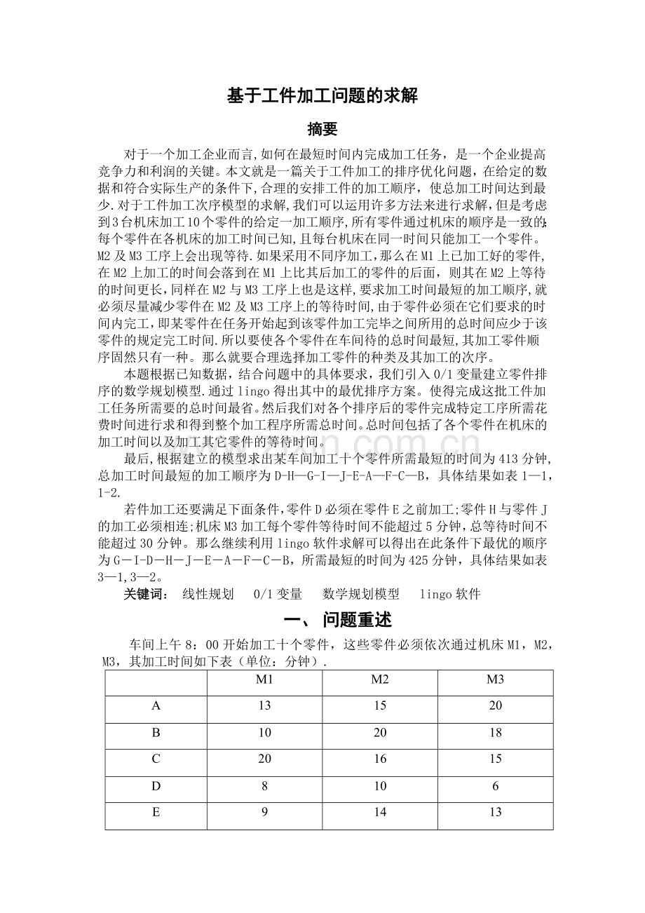 基于数学规划模型的工件加工问题的求解.docx_第1页