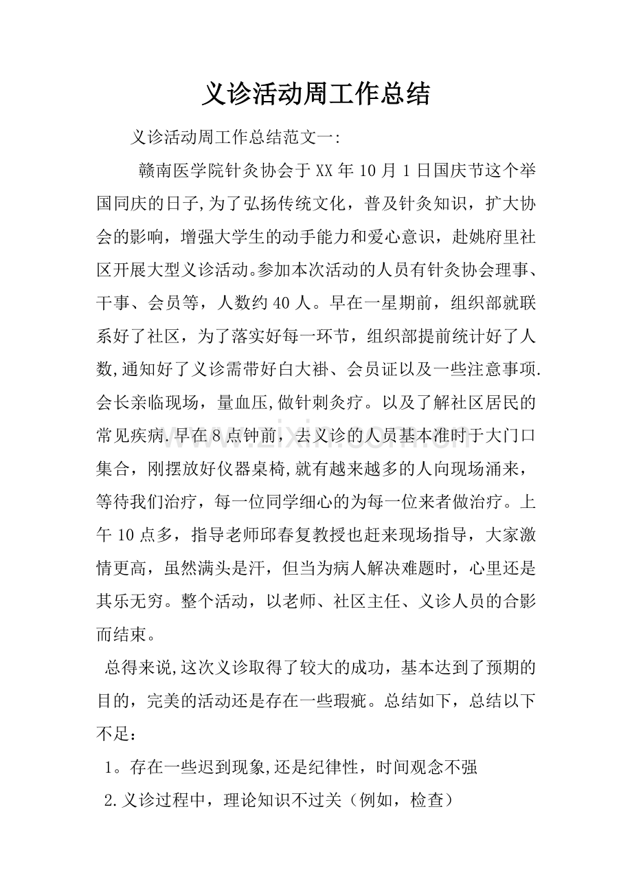 义诊活动周工作总结.docx_第1页