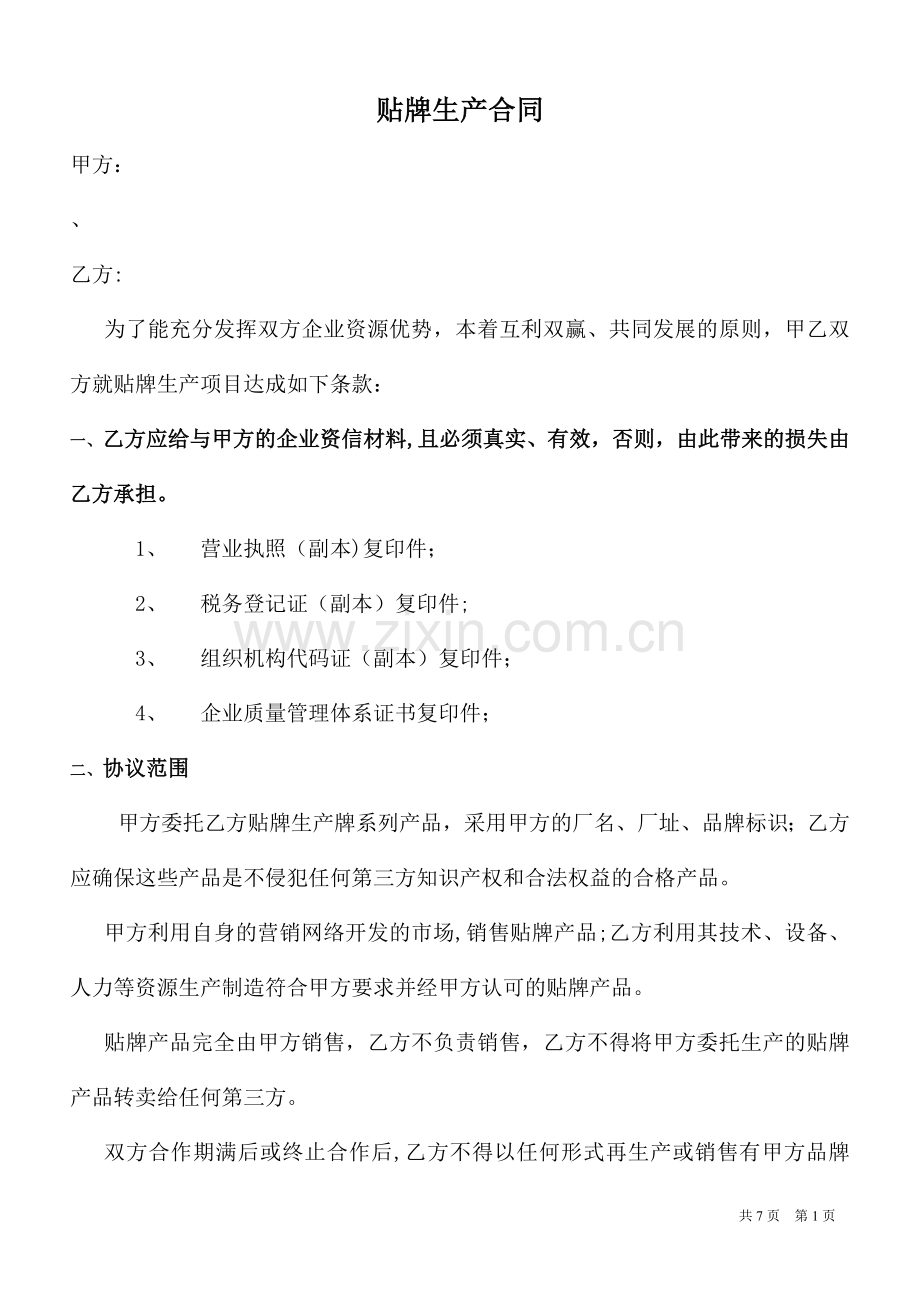 家具贴牌生产协议.doc_第1页