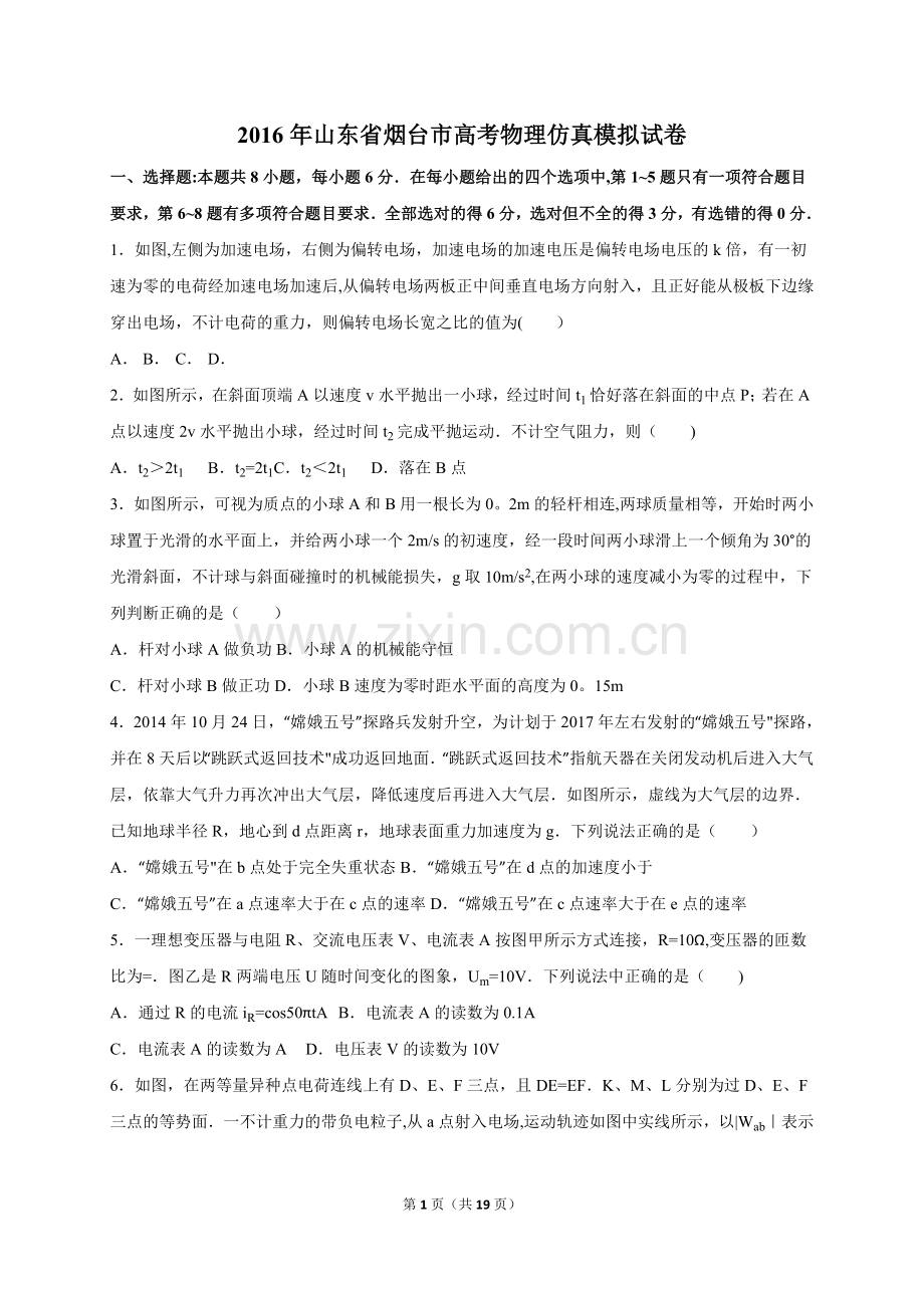 山东省烟台市2016届高考物理仿真模拟试卷(解析版).doc_第1页