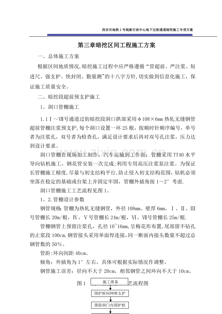 暗挖区间工程施工方案.doc_第1页