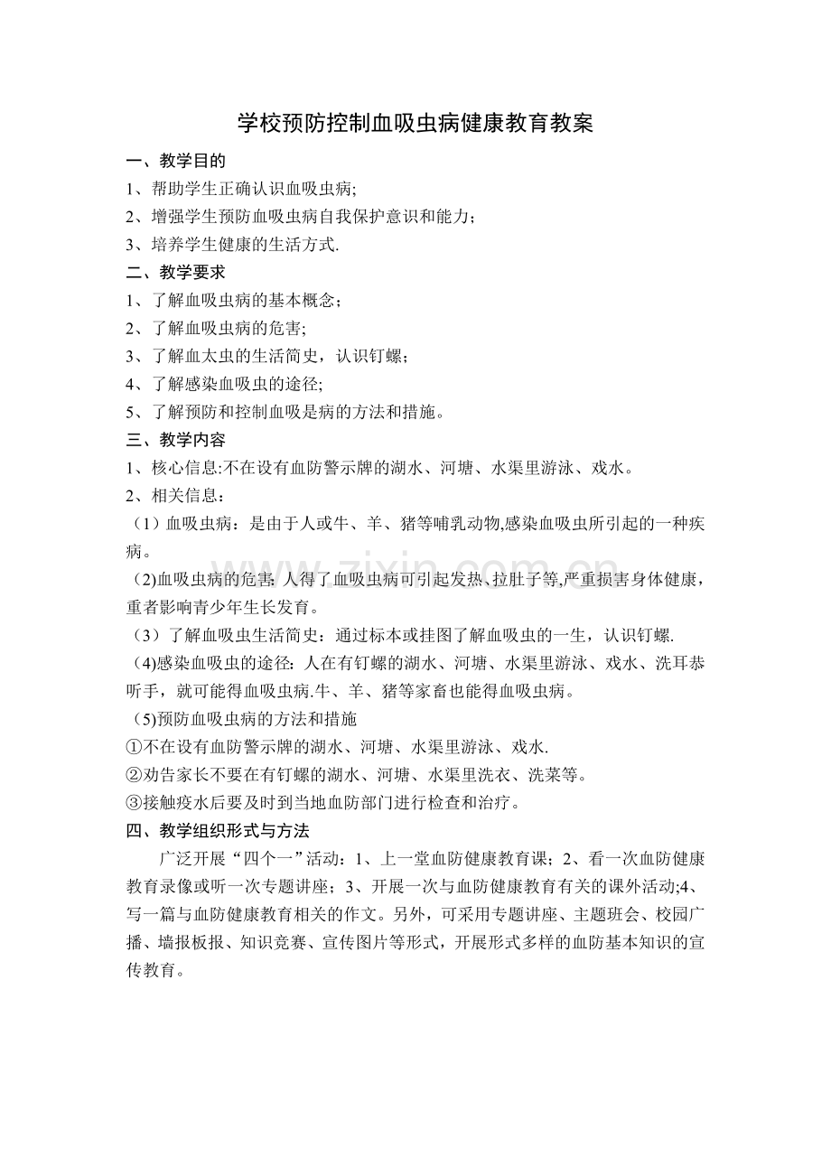 学校预防控制血吸虫病健康教育教案.doc_第1页