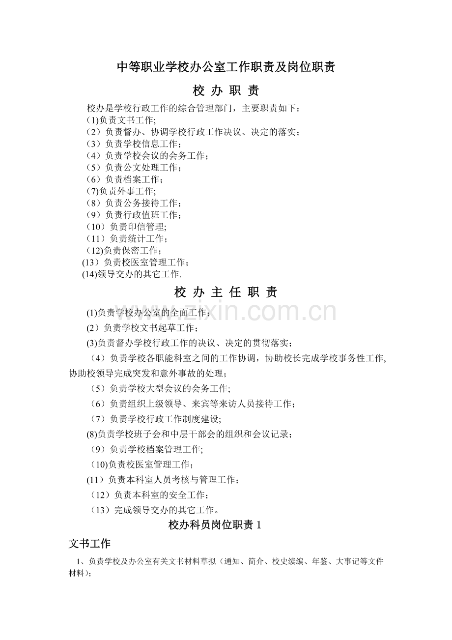 中等职业学校办公室工作职责及岗位职责.doc_第1页