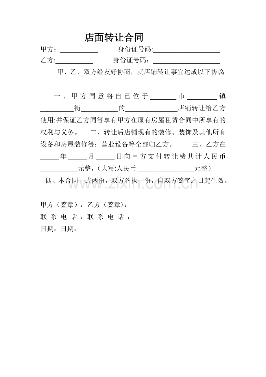 店铺转让合同(简洁版).doc_第1页