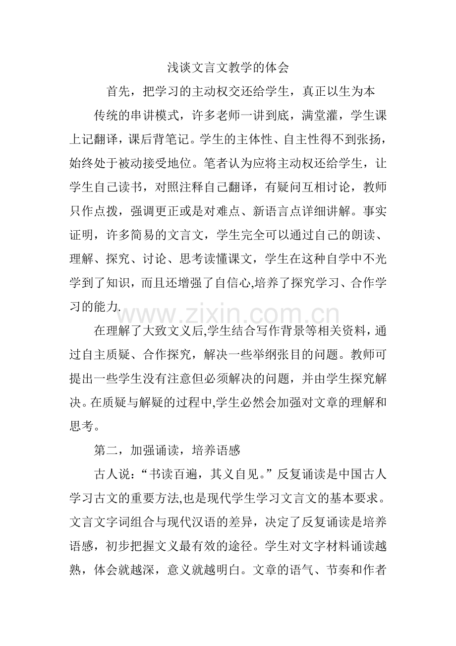 浅谈文言文教学的体会.doc_第1页