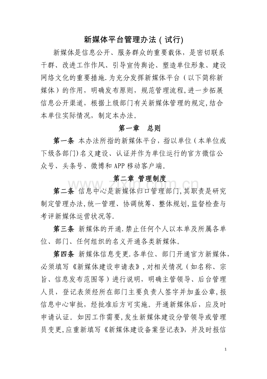 新媒体平台运营管理办法(试行).docx_第1页