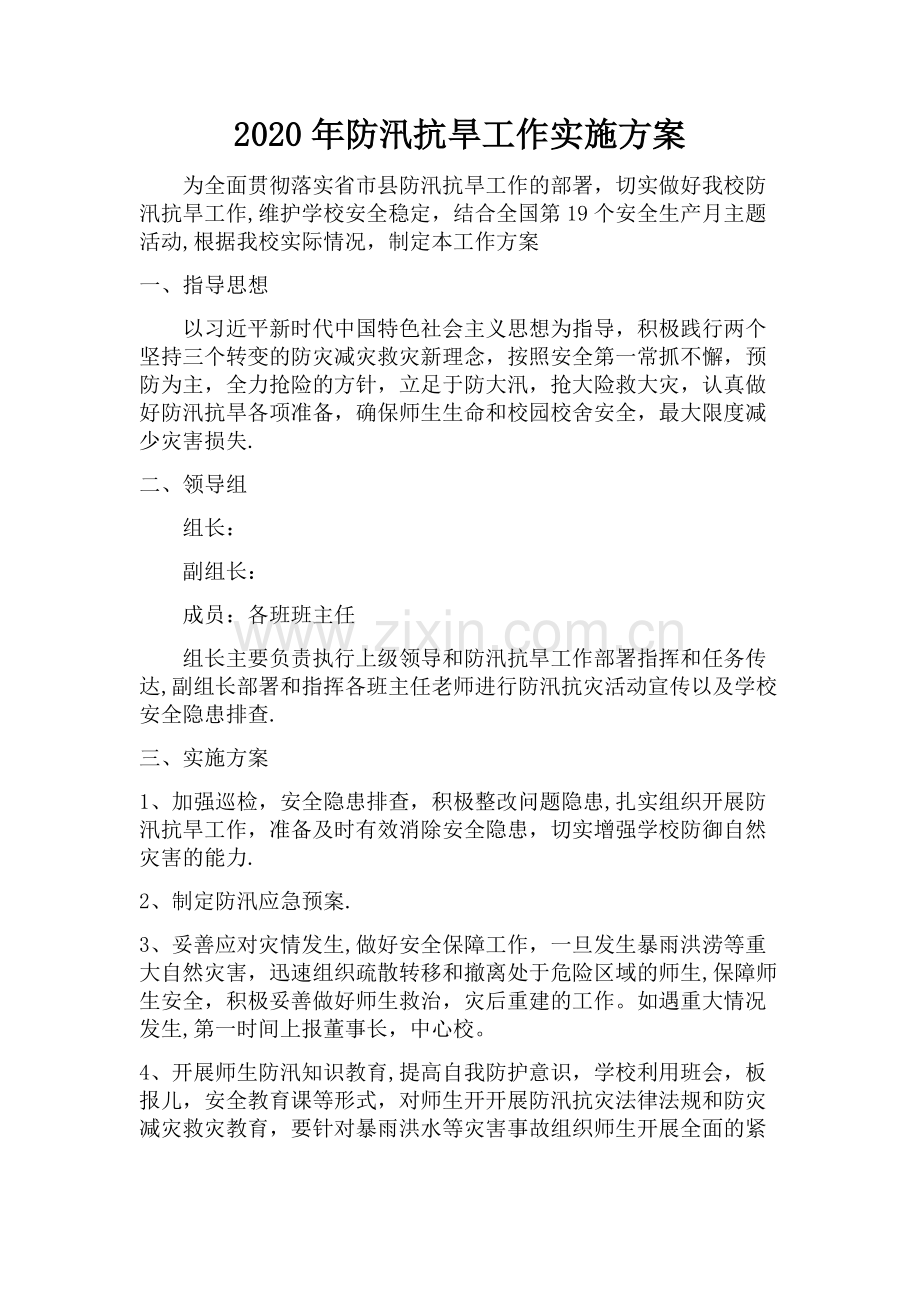 学校防汛抗旱工作方案.doc_第1页