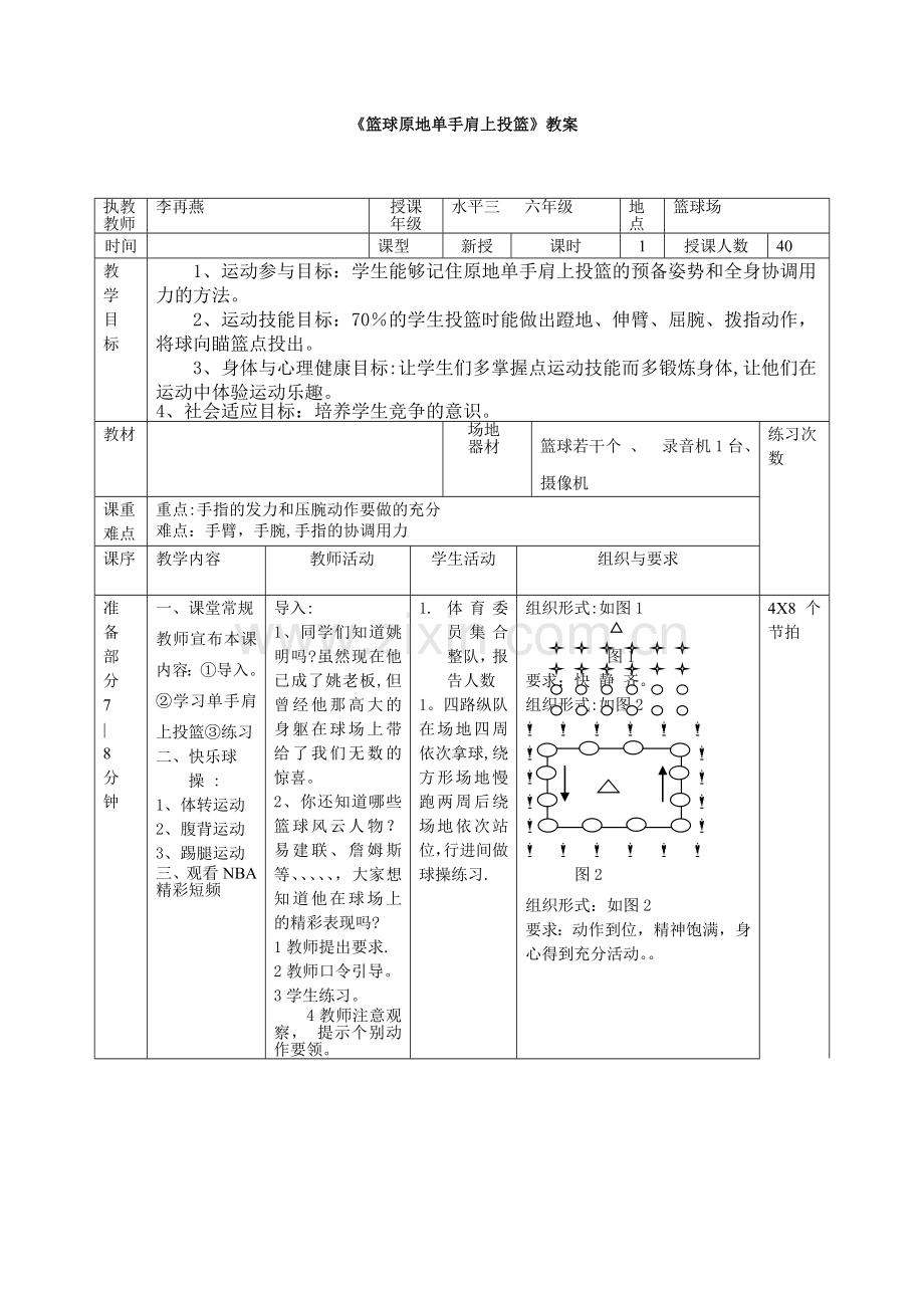 小学体育《篮球原地单手肩上投篮》教案.doc_第1页