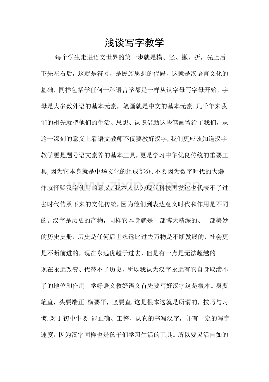 浅谈写字教学论文.doc_第1页