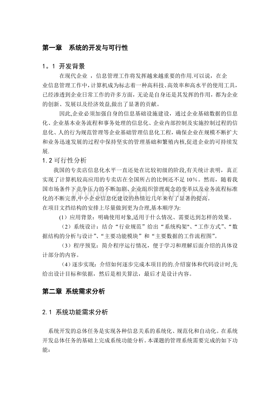 专卖店管理系统.doc_第1页