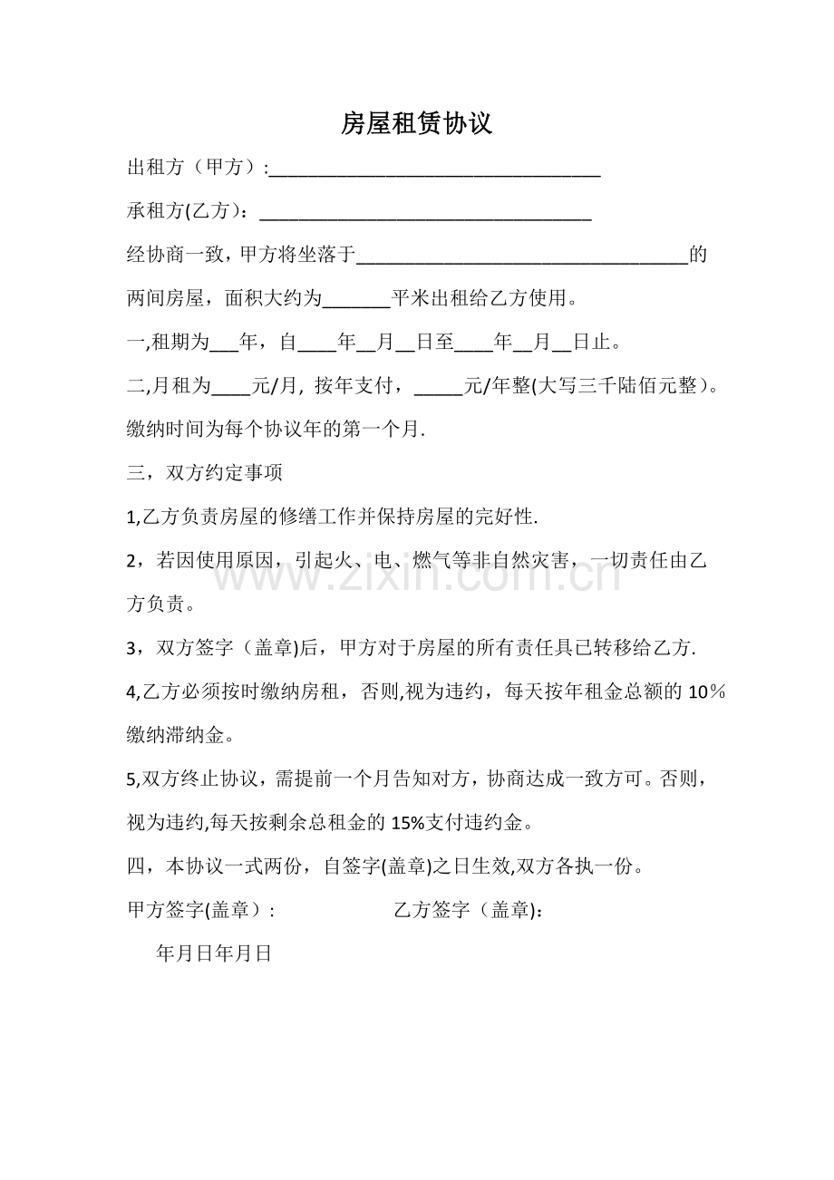 房屋租赁协议简单版.doc_第1页