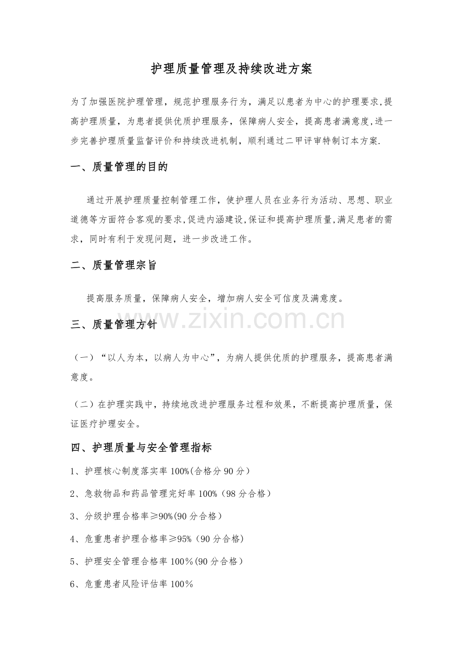 护理质量管理及持续改进方案-(2016年修订).doc_第1页