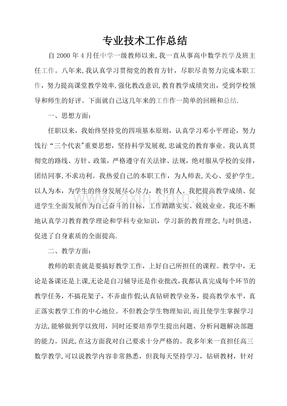 中学教师-专业技术工作总结.doc_第1页