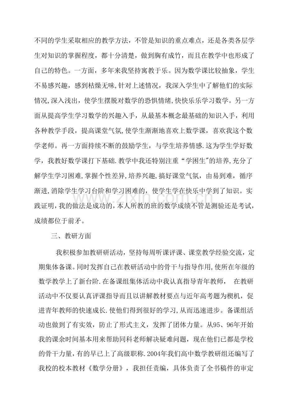 中学教师-专业技术工作总结.doc_第2页