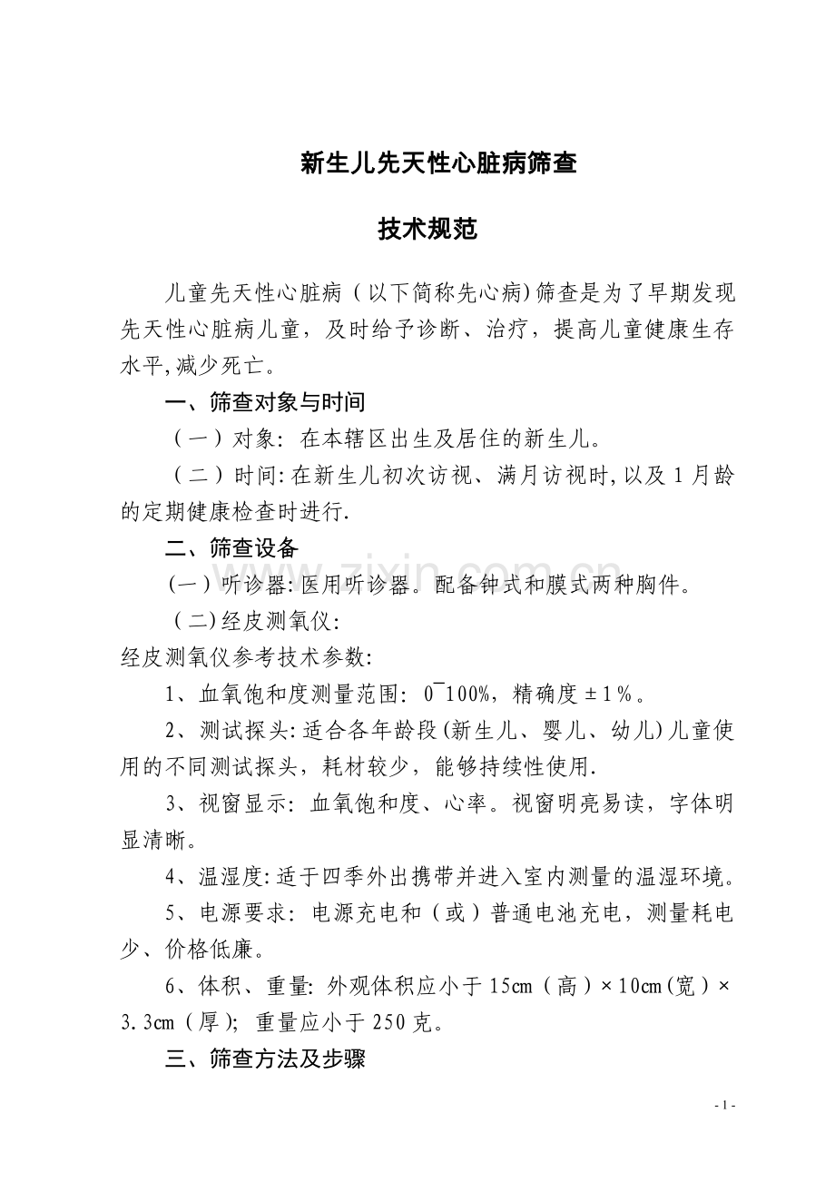 新生儿先天性心脏病筛查制度.doc_第1页