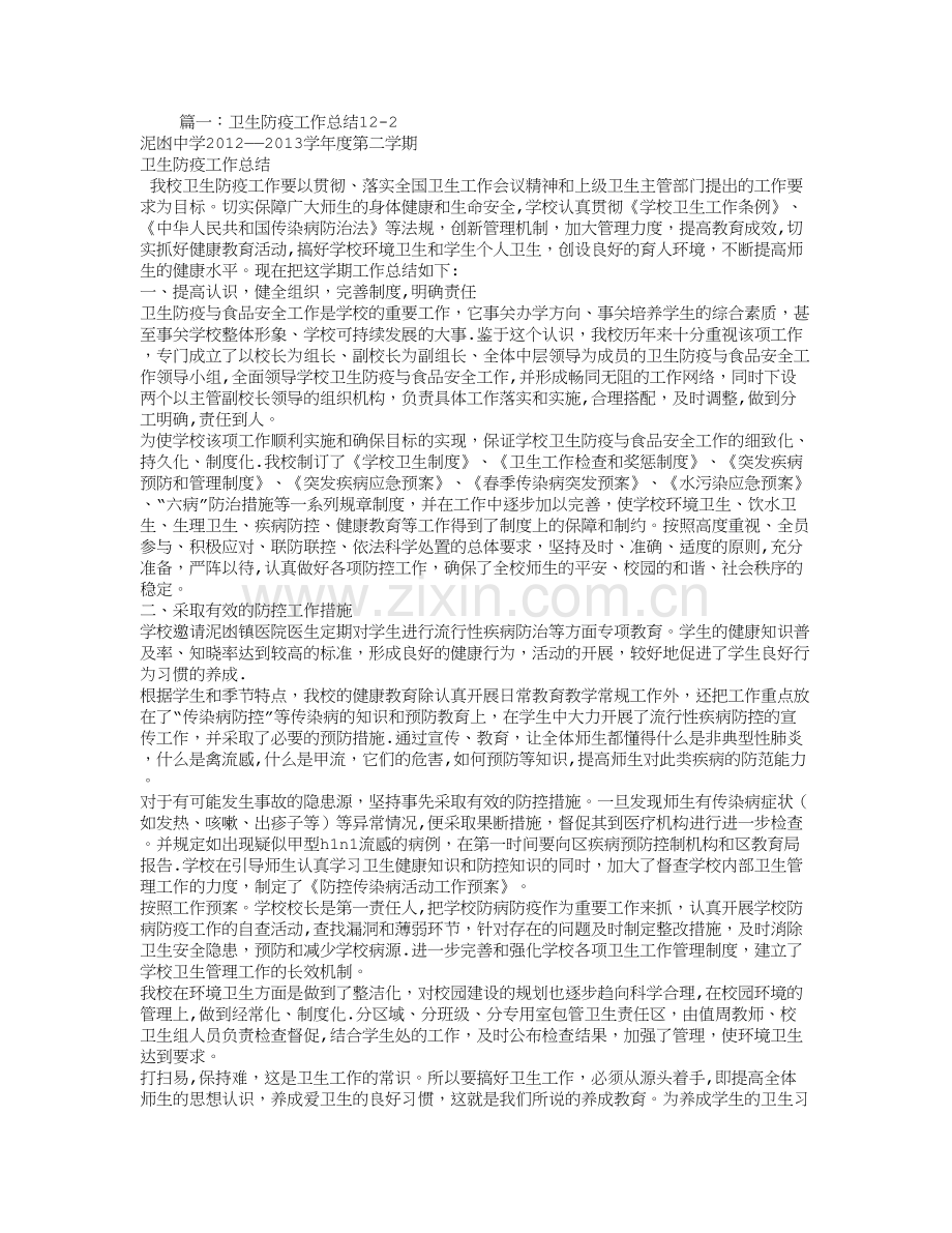 学校卫生防疫工作总结.doc_第1页
