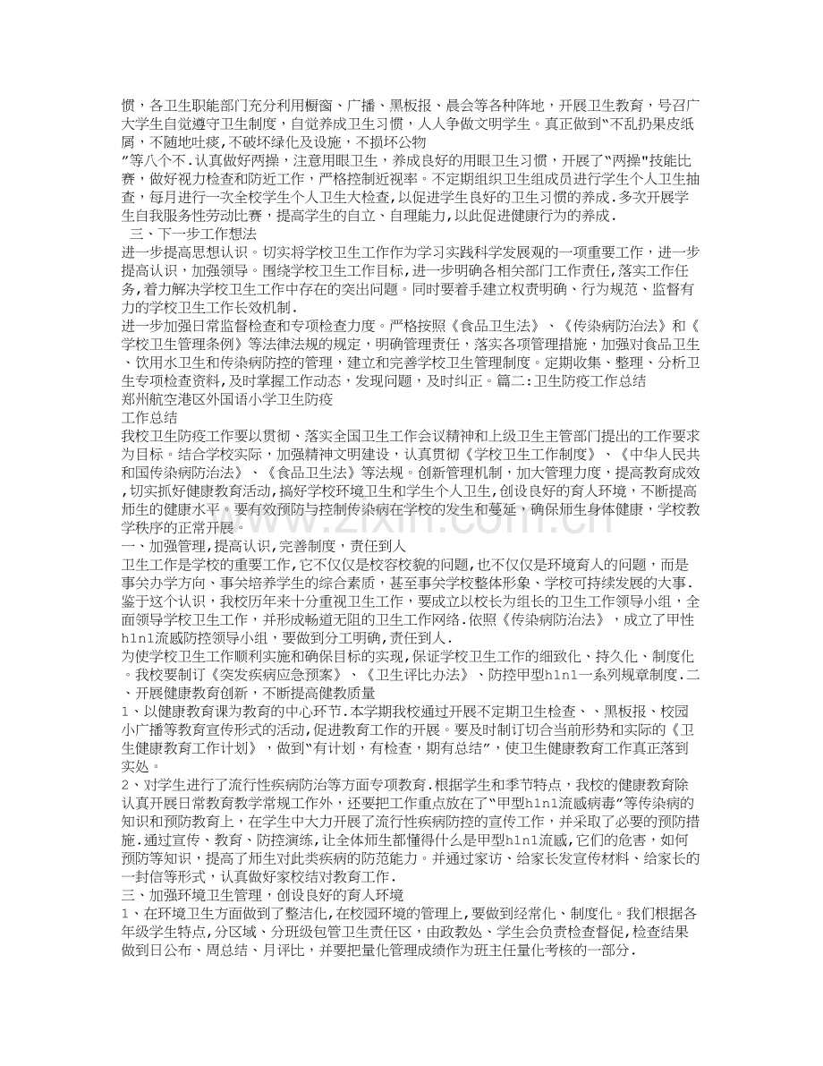 学校卫生防疫工作总结.doc_第2页