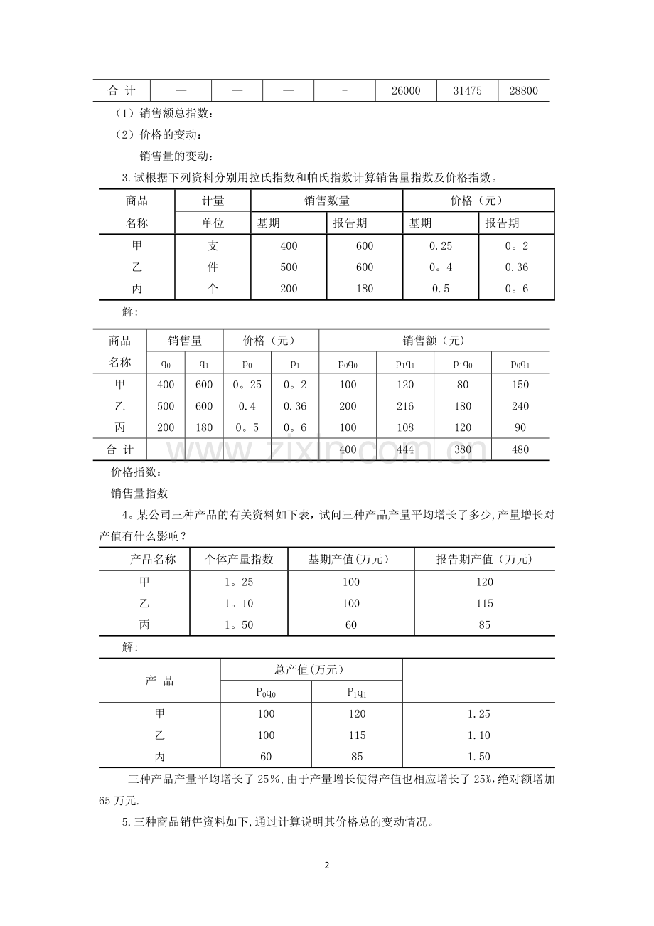 统计学第五版-第十四章--统计指数.doc_第2页