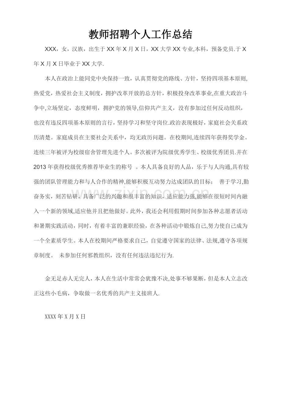 教师招聘个人工作总结.doc_第1页