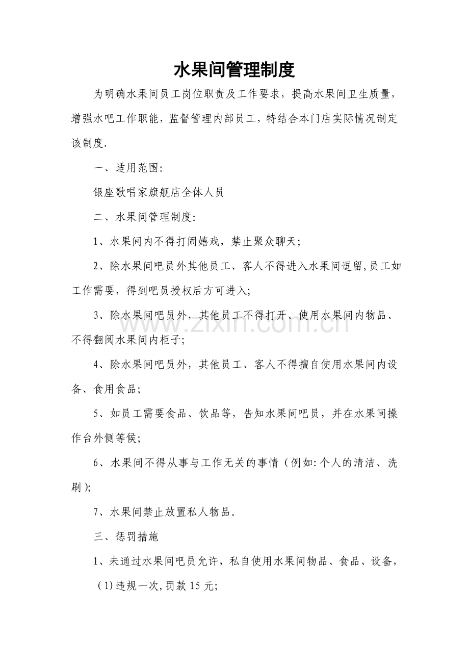 水果间管理制度.doc_第1页