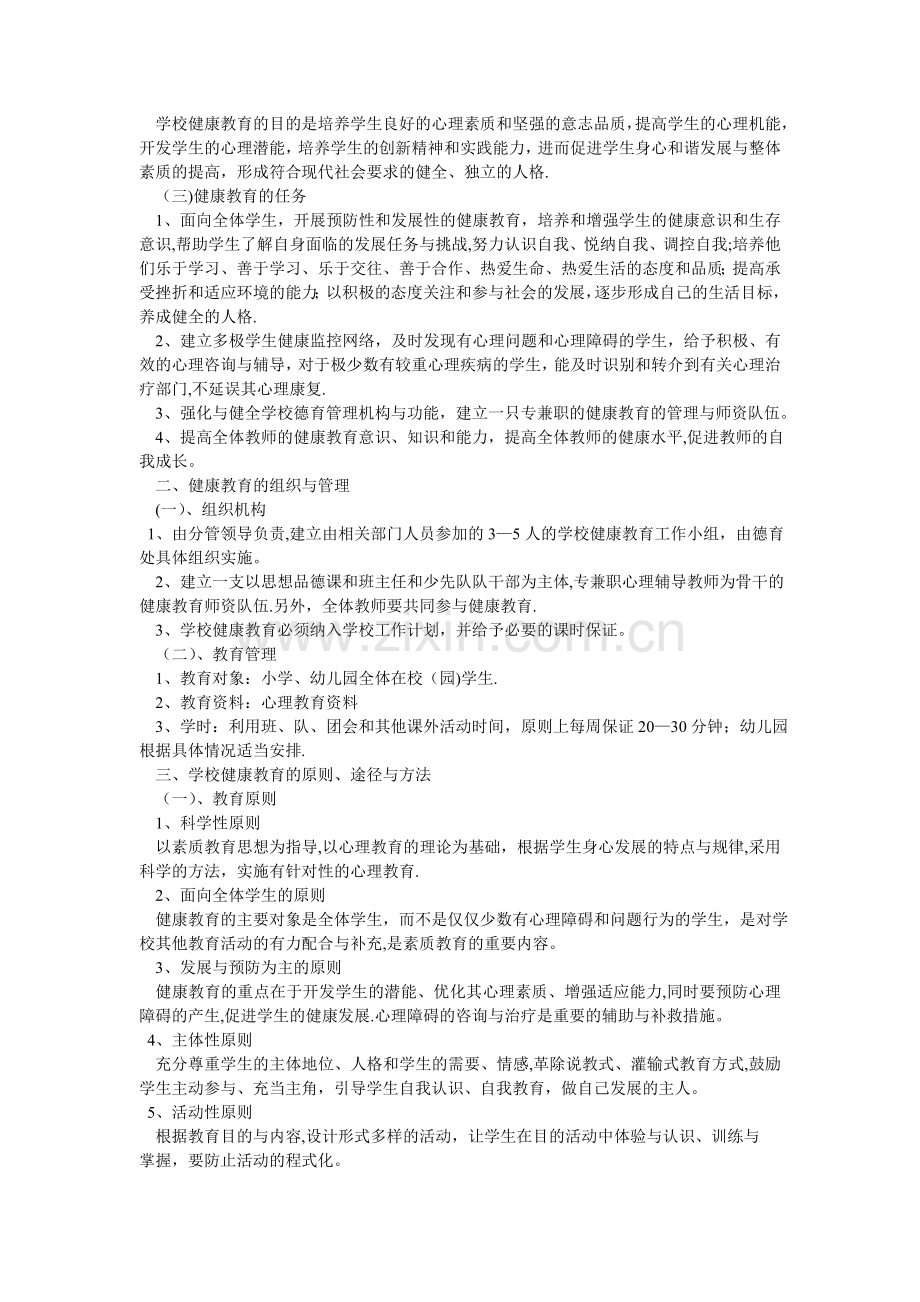教师心理健康教育培训工作计划.doc_第2页