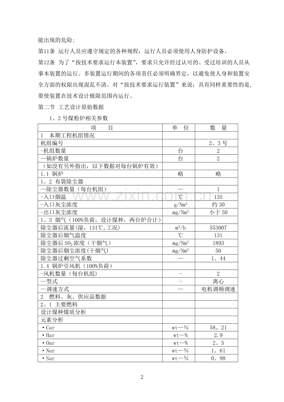 石灰石-石膏法湿法脱硫技术操作规程.doc_第2页