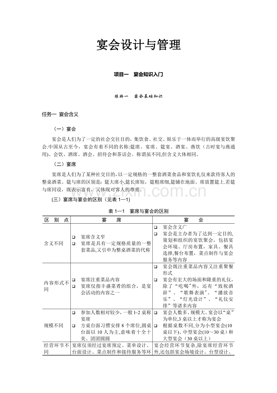 宴会设计与管理教案.doc_第1页