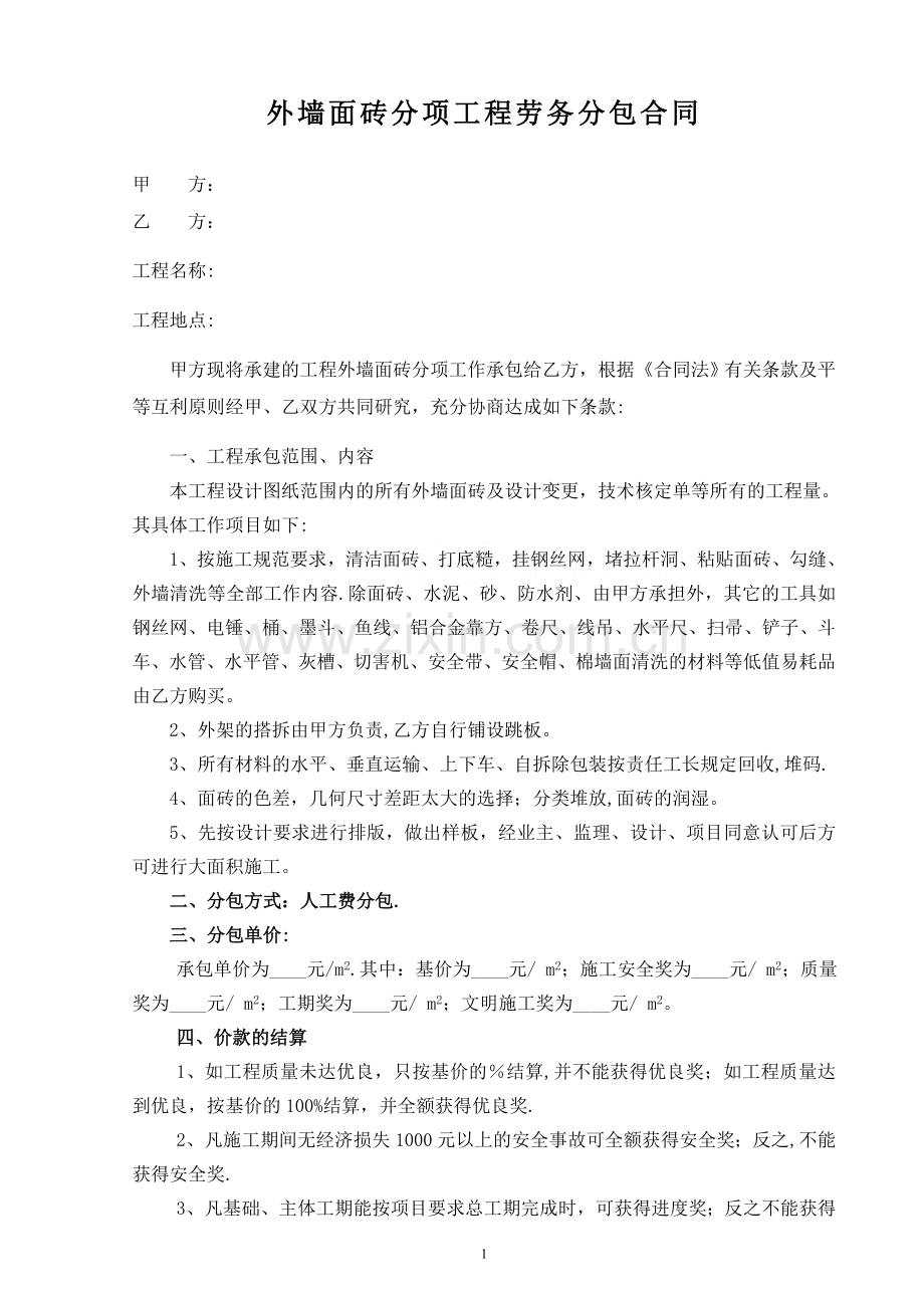 外墙面砖分项工程施工合同(标准)-secret.doc_第1页