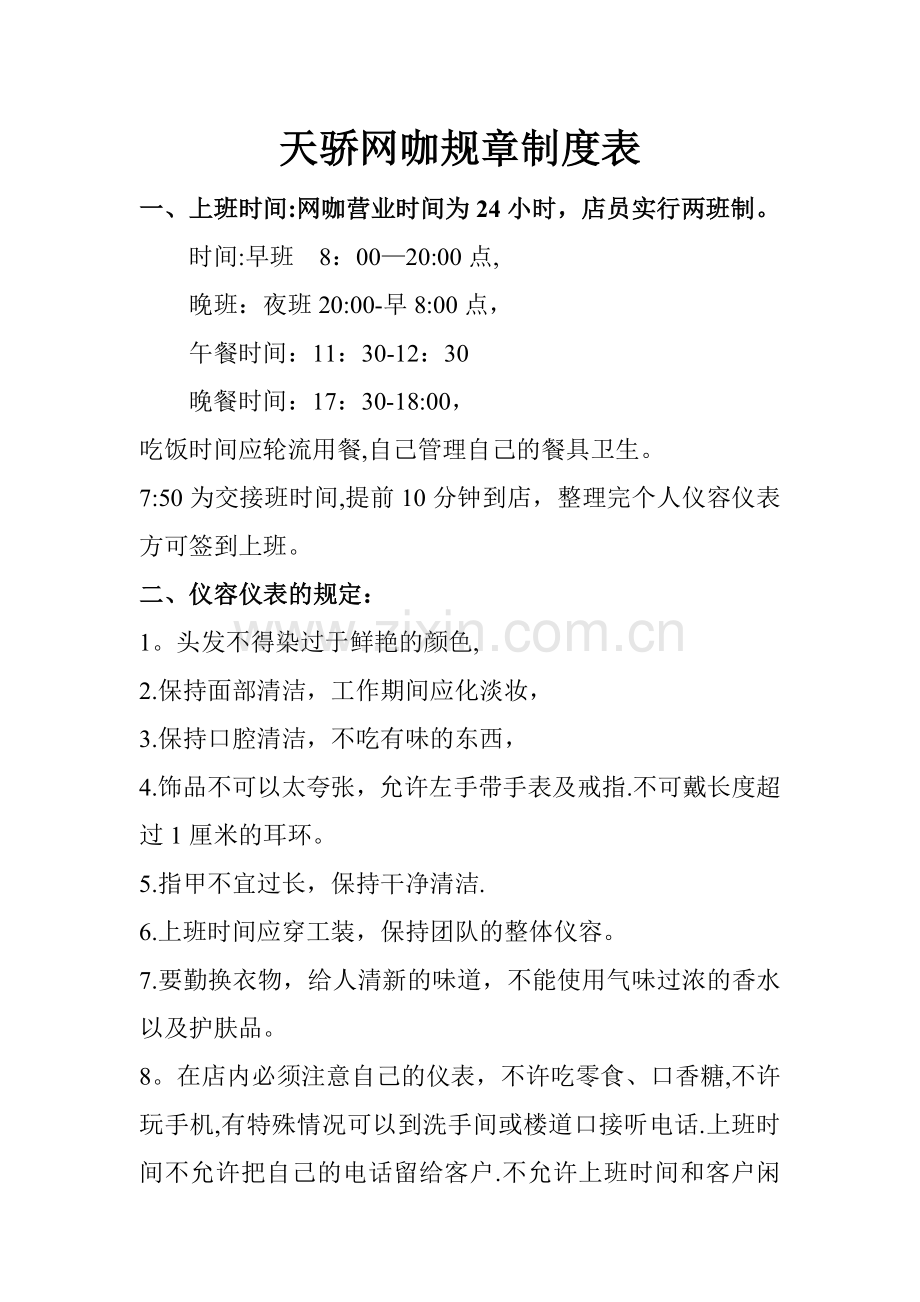 网咖规章制度表.doc_第1页