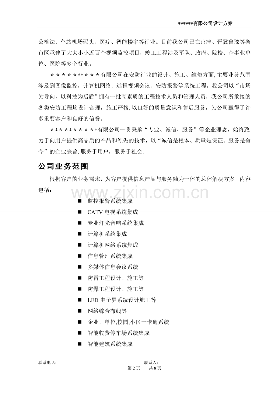 安防监控系统设计方案.doc_第2页