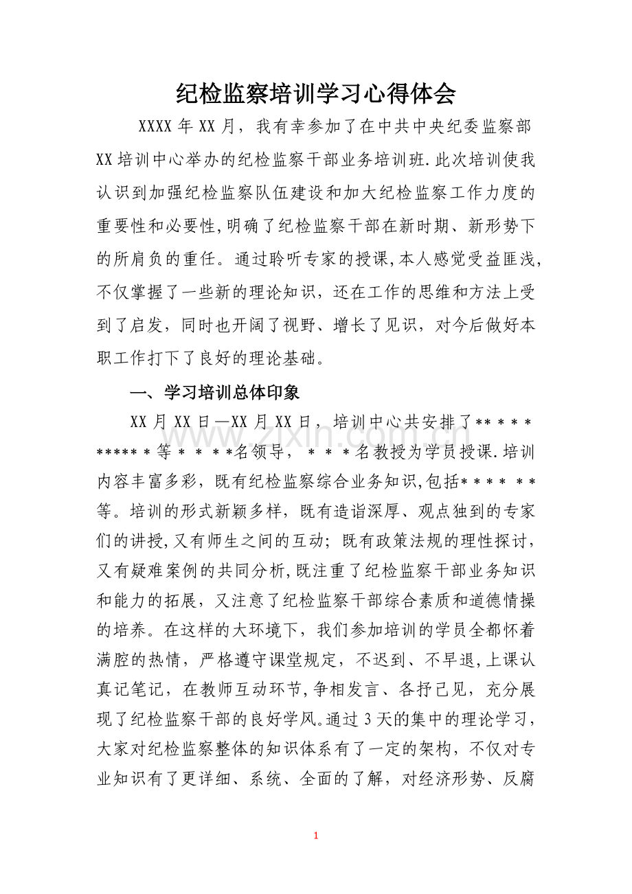 纪检监察培训学习体会.doc_第1页