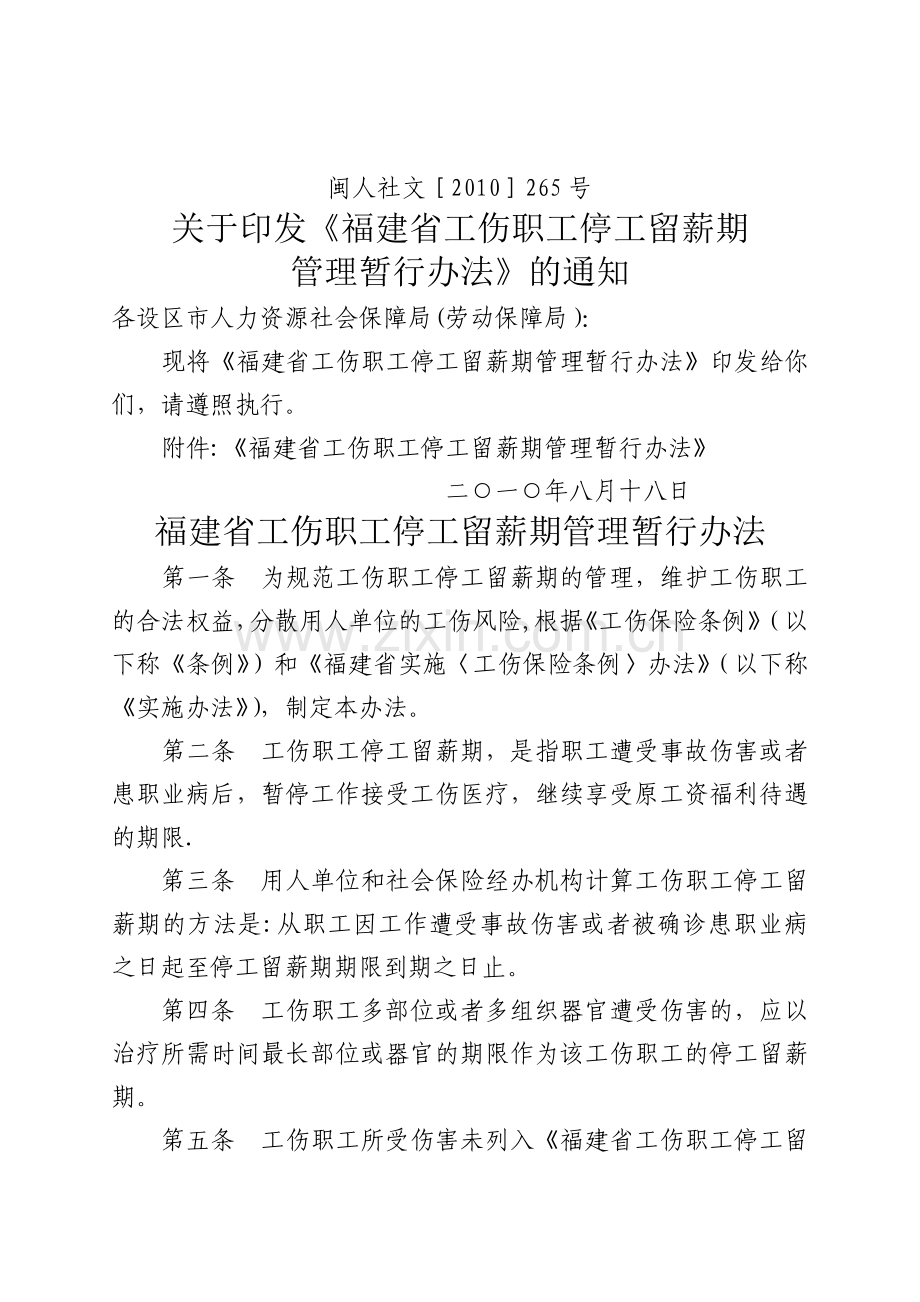 文件-福建省工伤职业病停工留薪期管理办法.doc_第1页