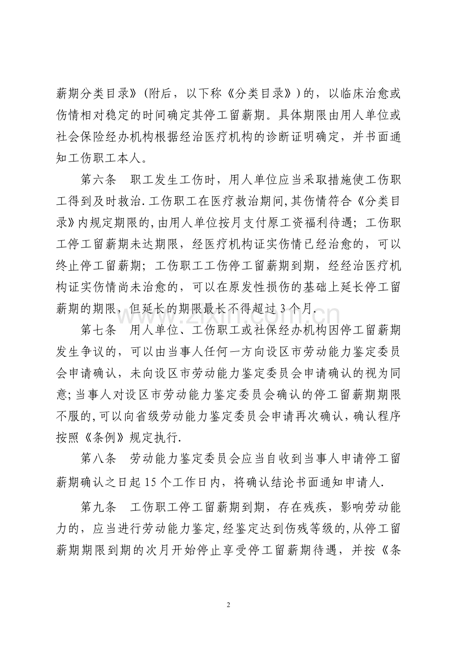 文件-福建省工伤职业病停工留薪期管理办法.doc_第2页