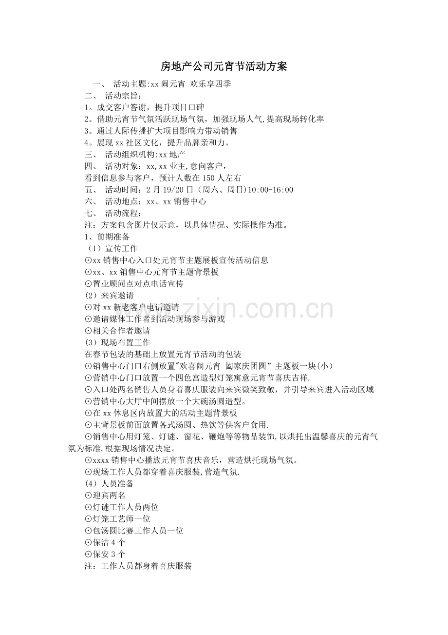 房地产公司元宵节活动方案.doc_第1页