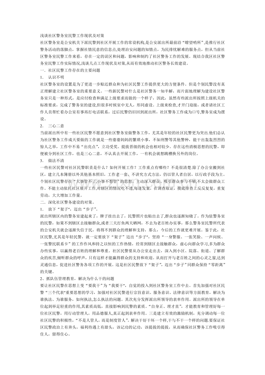 浅谈社区警务室民警工作现状及对策.doc_第1页
