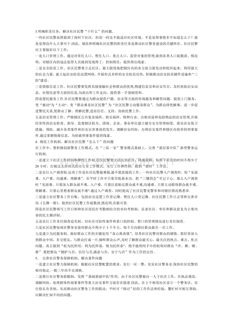 浅谈社区警务室民警工作现状及对策.doc_第2页
