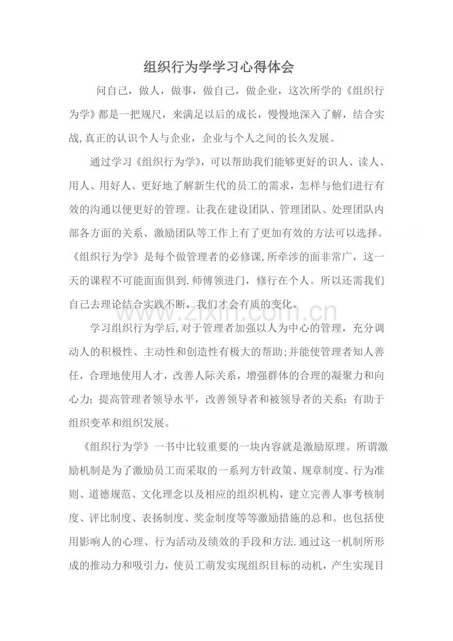 组织行为学学习心得体会.doc_第1页