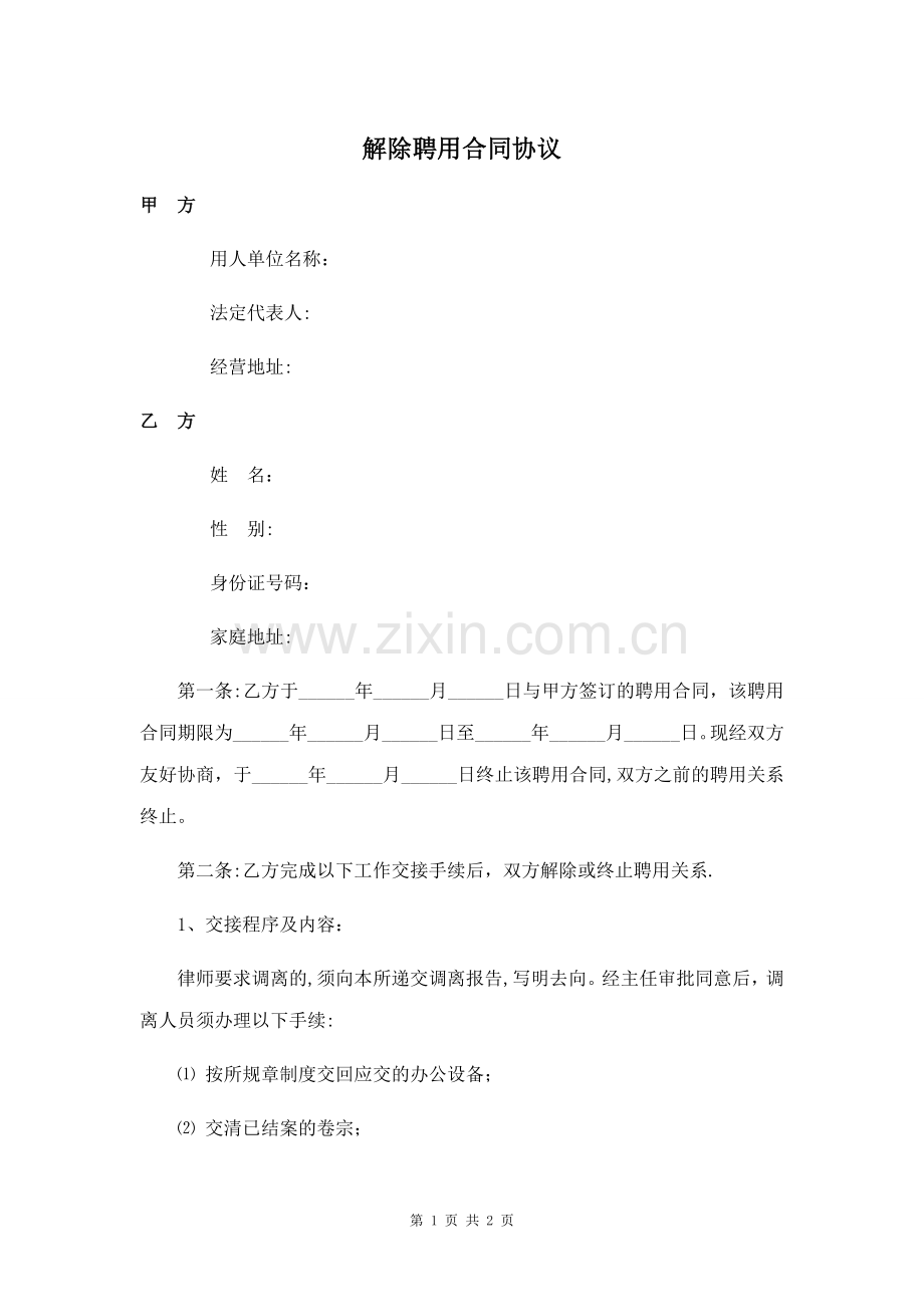 律师事务所解聘协议书.doc_第1页