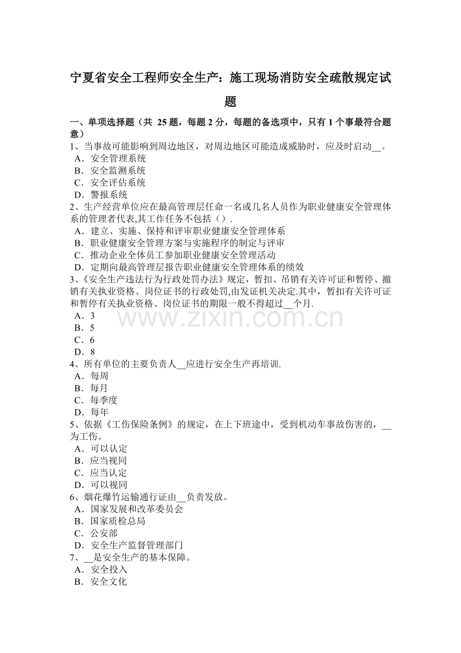 宁夏省安全工程师安全生产：施工现场消防安全疏散规定试题.docx_第1页
